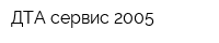ДТА-сервис 2005