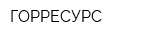 ГОРРЕСУРС