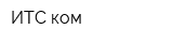 ИТС-ком