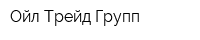 Ойл Трейд Групп