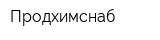 Продхимснаб