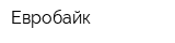 Евробайк