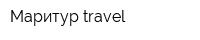 Маритур travel