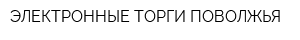 ЭЛЕКТРОННЫЕ ТОРГИ ПОВОЛЖЬЯ