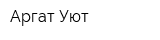 Аргат-Уют