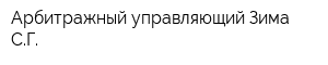 Арбитражный управляющий Зима СГ