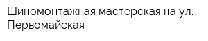 Шиномонтажная мастерская на ул Первомайская