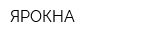 ЯРОКНА