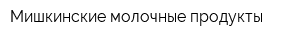 Мишкинские молочные продукты