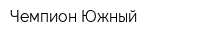 Чемпион-Южный