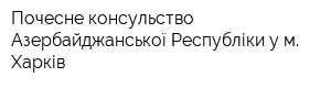 Почесне консульство Азербайджанської Республіки у м Харків