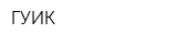 ГУИК