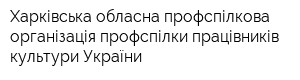 Харківська обласна профспілкова організація профспілки працівників культури України