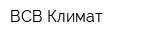 ВСВ-Климат