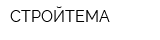 СТРОЙТЕМА