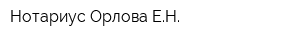 Нотариус Орлова ЕН
