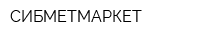 СИБМЕТМАРКЕТ