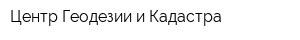 Центр Геодезии и Кадастра