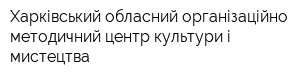 Харківський обласний організаційно-методичний центр культури і мистецтва