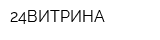 24ВИТРИНА