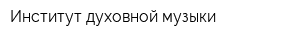 Институт духовной музыки