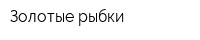 Золотые рыбки