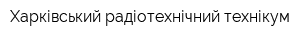 Харківський радіотехнічний технікум