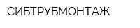 СИБТРУБМОНТАЖ