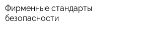 Фирменные стандарты безопасности