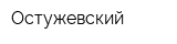 Остужевский