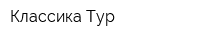 Классика Тур