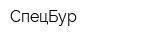 СпецБур