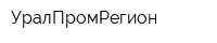 УралПромРегион