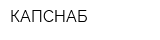 КАПСНАБ