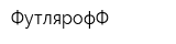 ФутлярофФ
