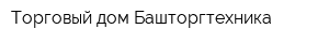 Торговый дом Башторгтехника