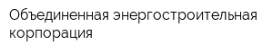 Объединенная энергостроительная корпорация