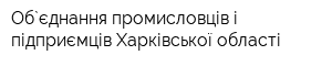 Об`єднання промисловців і підприємців Харківської області