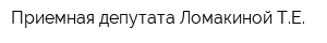 Приемная депутата Ломакиной ТЕ