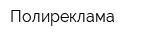 Полиреклама