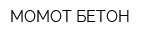 МОМОТ-БЕТОН
