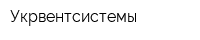 Укрвентсистемы