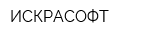 ИСКРАСОФТ