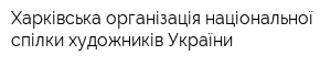 Харківська організація національної спілки художників України