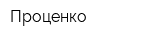 Проценко