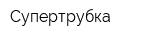 Супертрубка