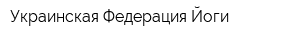 Украинская Федерация Йоги