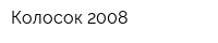 Колосок-2008