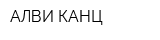 АЛВИ-КАНЦ