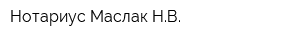 Нотариус Маслак НВ